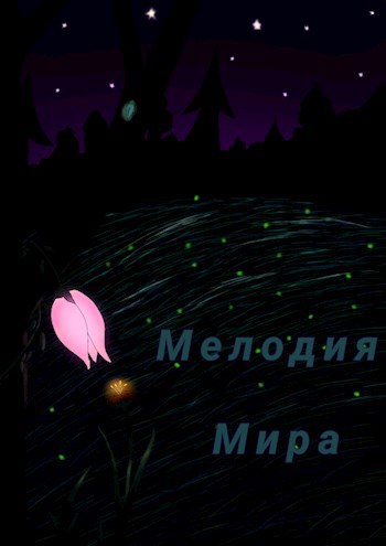 Обложка произведения Мелодия мира.