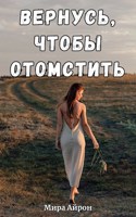Обложка произведения Вернусь, чтобы отомстить