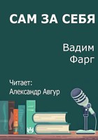Обложка произведения Сам за себя