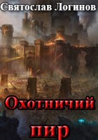 Обложка произведения Охотничий пир