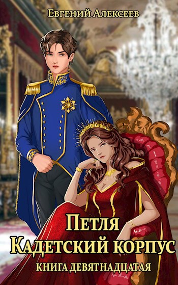 Обложка произведения Петля, Кадетский корпус. Книга девятнадцатая