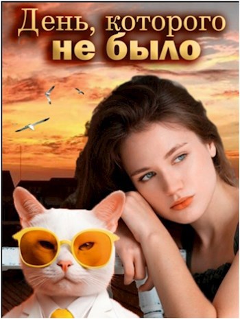 Обложка произведения День, которого не было