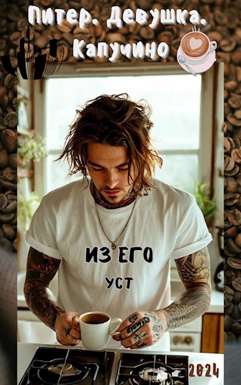 Обложка произведения Питер.Девушка.Капучино