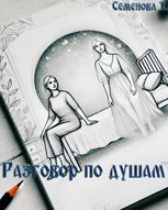 Обложка произведения Разговор по душам