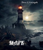 Обложка произведения Маяк