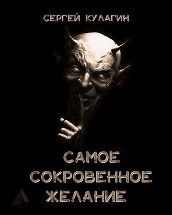 Обложка произведения Самое сокровенное желание