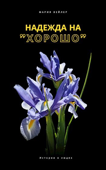 Обложка произведения Надежда на «хорошо»