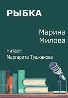 Обложка произведения Рыбка