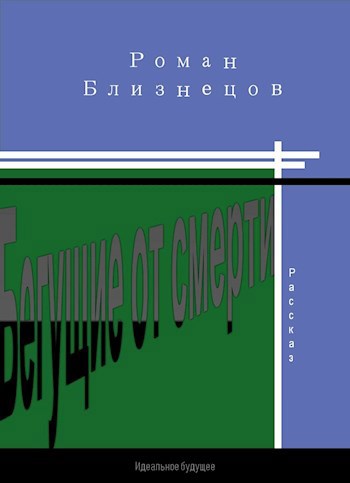 Обложка произведения Бегущие от смерти