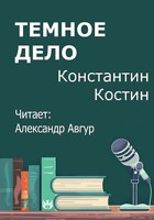 Обложка произведения Темное дело