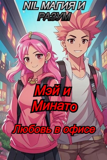 Обложка произведения Мэй и Минато. Любовь в офисе.