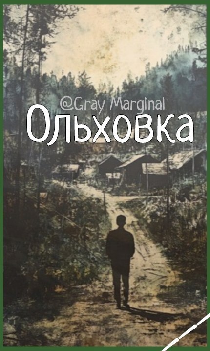Обложка произведения Ольховка