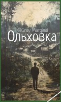 Обложка произведения Ольховка