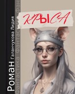 Обложка произведения Крыса
