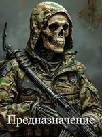 Обложка произведения Предназначение