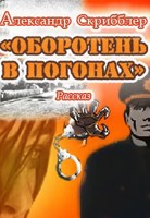Обложка произведения Оборотень в погонах