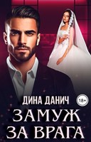 Обложка произведения Замуж за врага