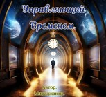 Обложка произведения Управляющий временем.