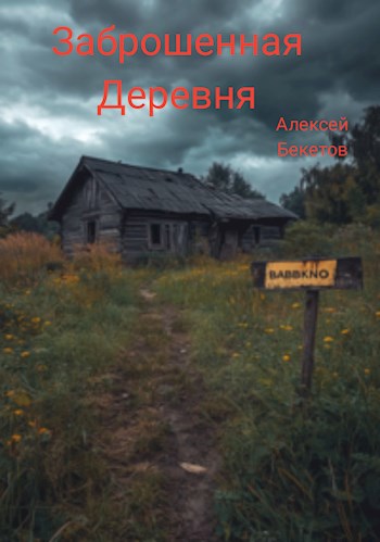 Обложка произведения Заброшенная деревня