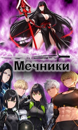Обложка произведения Мечники