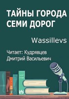 Обложка произведения Тайны Города Семи Дорог