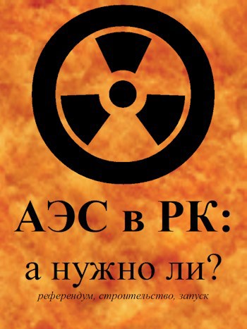 Обложка произведения «АЭС в РК: а нужно ли? (референдум/строительство/запуск)»