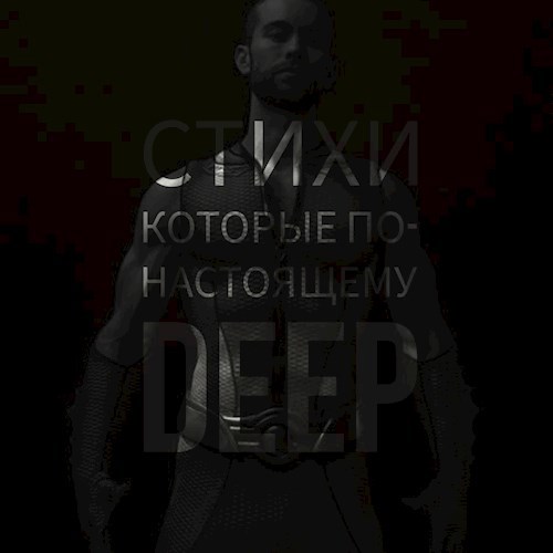 Обложка произведения Стихи которые по-настоящему DEEP