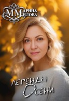 Обложка произведения Легенды осени