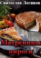 Обложка произведения Матрёнины пироги