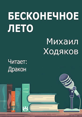 Обложка произведения Бесконечное лето