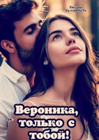 Обложка произведения Вероника, только с тобой!