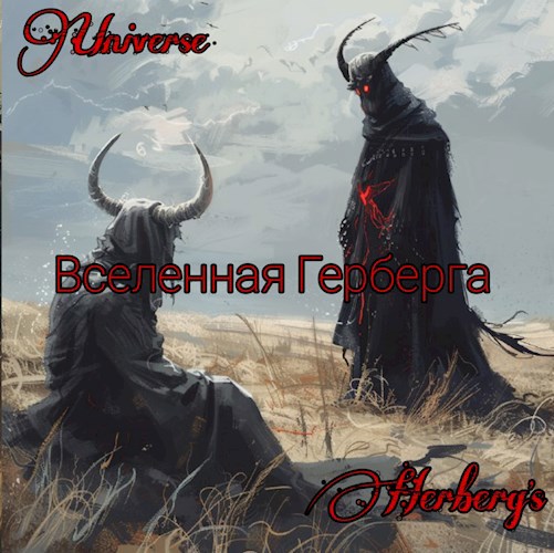 Обложка произведения Вселенная Герберга