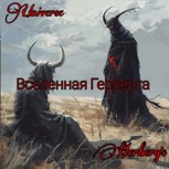 Обложка произведения Вселенная Герберга
