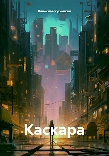 Обложка произведения Каскара