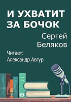 Обложка произведения И ухватит за бочок
