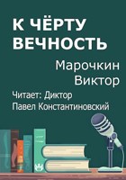 Обложка произведения К чёрту вечность