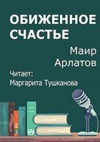 Обложка произведения Обиженное счастье