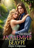 Обложка произведения Академия Белург. Перо Сейроны