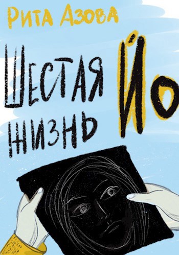 Обложка произведения Шестая жизнь ЙО