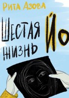 Обложка произведения Шестая жизнь ЙО