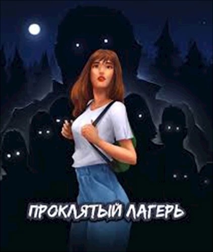 Обложка произведения Проклятый лагерь