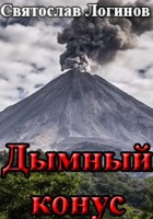 Обложка произведения Дымный конус