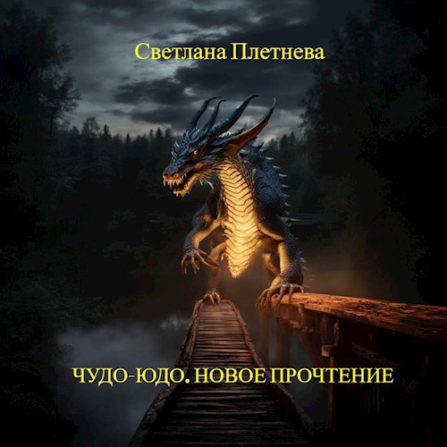 Обложка произведения Чудо-Юдо. Новое прочтение
