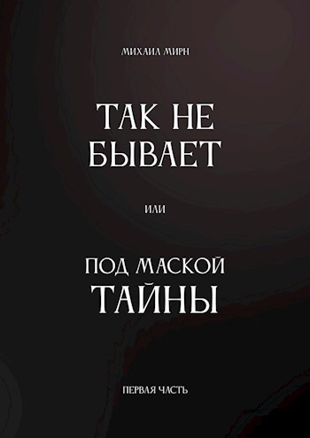 Обложка произведения Так не бывает