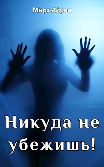 Обложка произведения Никуда не убежишь!