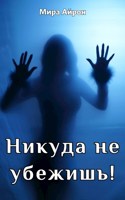 Обложка произведения Никуда не убежишь!