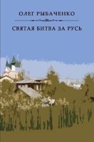 Обложка произведения Святая битва за Русь