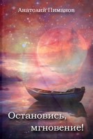 Обложка произведения Остановись, мгновение!