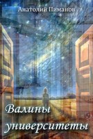 Обложка произведения Валины университеты
