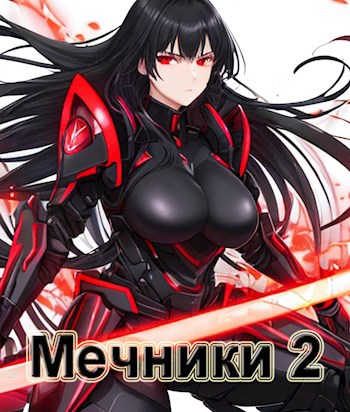 Обложка произведения Мечники 2